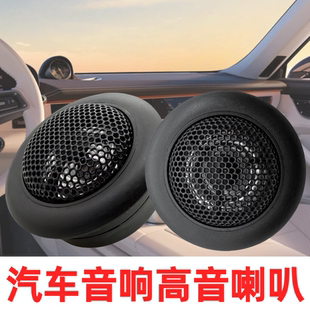 2寸/3寸汽车高音头高音仔车载发烧级高音喇叭a柱小音响改装通用