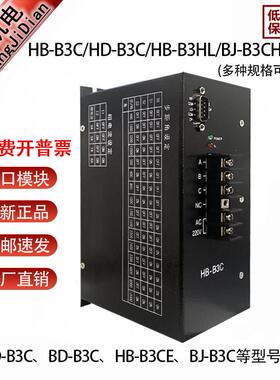 三相步进电机驱动器HB-B3C 制袋机送料HD-B3CM/BJ-B3CH/DCSD-310A