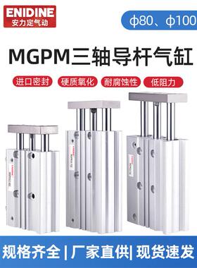 重载大推力三轴三杆气缸MGPM80/100*20*30*50*72*125~400Z带导杆