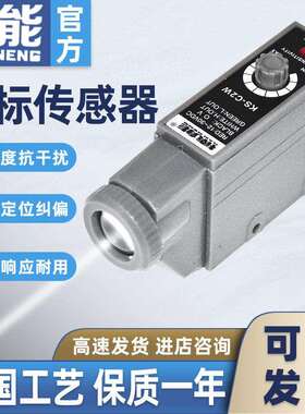 楠能色标感测器 KS-C2W G R光电开 关 高精度纠偏光电眼制袋机电