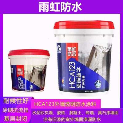 雨虹防水HCA123外墙透明防水涂料丙烯酸防水窗台瓷砖墙面漏水防护