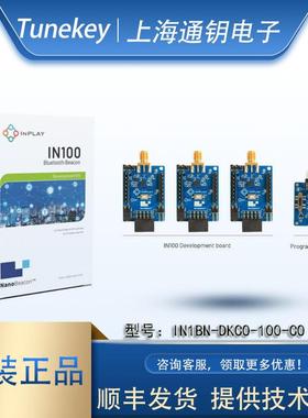INPLAY免编程 IN100 开发板学习板开发套件 蓝牙广播