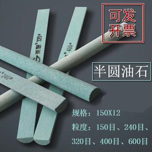 半圆形磨刀石小号150目/600目小磨石条去毛刺油石棒 模具抛光油石