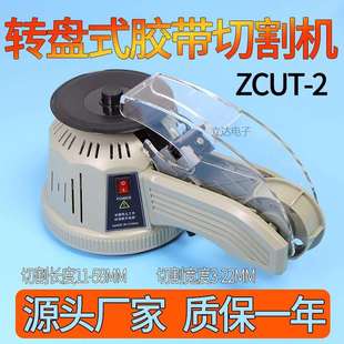 胶带切割机 2全自动胶纸机切割器高温透明美纹纸 转盘圆盘式 ZCUT