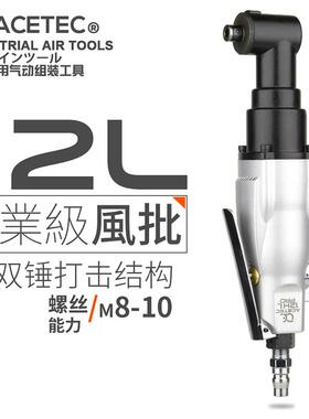ACETEC弯头90度直角12HL气动螺丝刀角落风批改锥风动螺丝刀气批