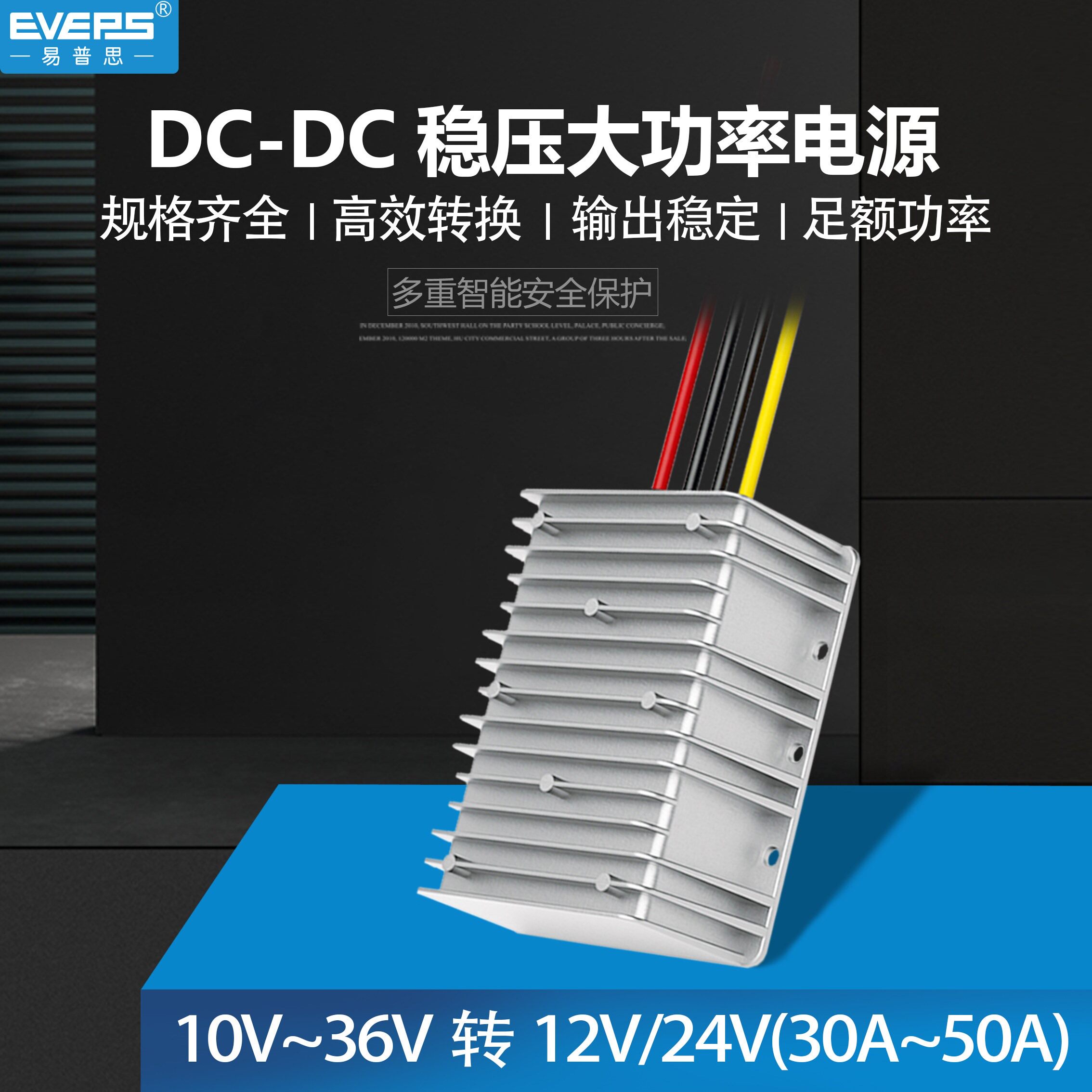 EVEPS直流电源12V变12V易稳转换器48V转48V车载稳压模块24V转24V