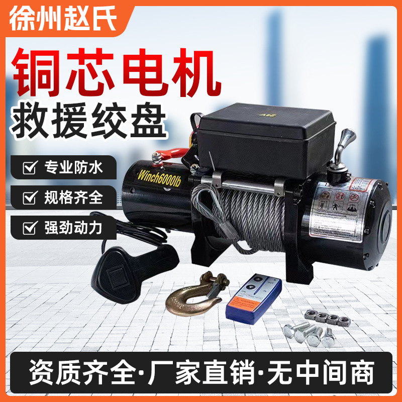 电动绞盘12V越野自救牵引起重小型吊机车载24V卷扬机电动葫芦绞盘