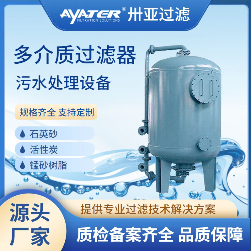 卅亚活性炭过滤器除铁锰除泥沙设备多介质过滤器石英砂预处理罐