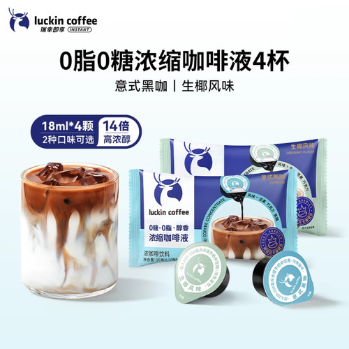 瑞幸咖啡浓缩咖啡液0糖0脂便携装