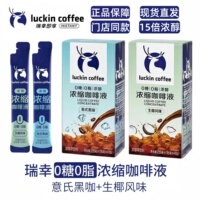 瑞幸咖啡液醇香意式浓缩咖啡液0糖0脂15ml速溶冰美式无糖生椰拿铁