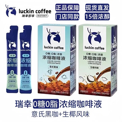 瑞幸咖啡液醇香意式浓缩咖啡液0糖0脂15ml速溶冰美式无糖生椰拿铁