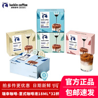 瑞幸咖啡浓缩咖啡液32杯盒装0糖0脂生椰风味意式黑咖啡速溶咖啡液