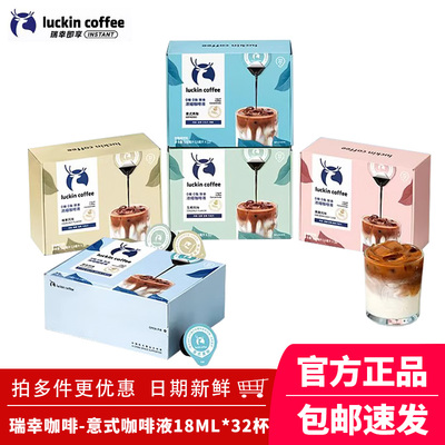 瑞幸咖啡浓缩咖啡液32杯盒装0糖0脂生椰风味意式黑咖啡速溶咖啡液