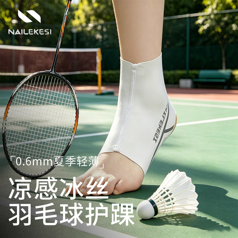 耐力克斯冰丝超薄防崴脚护踝