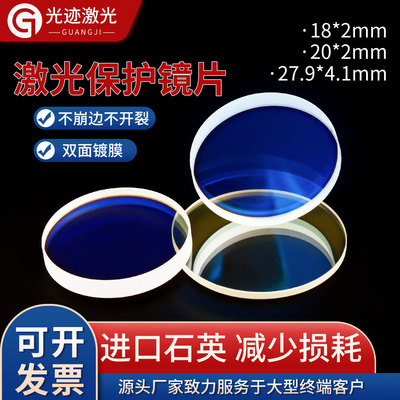 激光保护镜片18*2进口石英27.9*4.1高功率焊接机窗口片切割配件