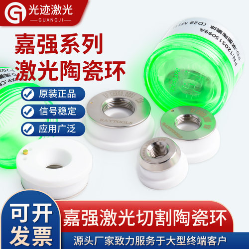 嘉强Raytools原装激光切割机三维陶瓷环光纤陶瓷体切割头配件稳定
