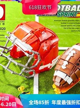 中国积木得客创意体育用品装备橄榄球男孩拼装玩具儿童礼物80020