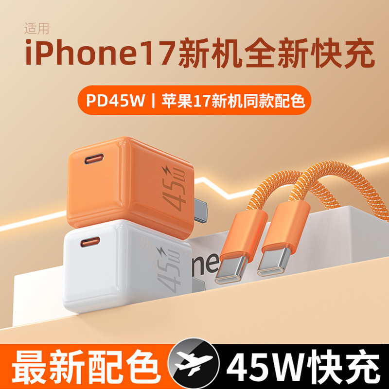 适用iPhone17新款45W充电器快充