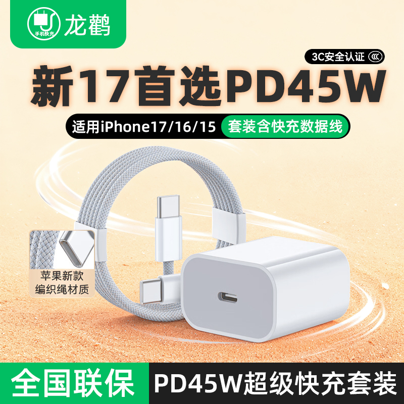 PD45W快充套装适用苹果17/16/15