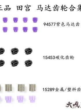 田宫94577 15453 15289四驱车配件8T马达紫齿轮 金属齿轮 碳化齿