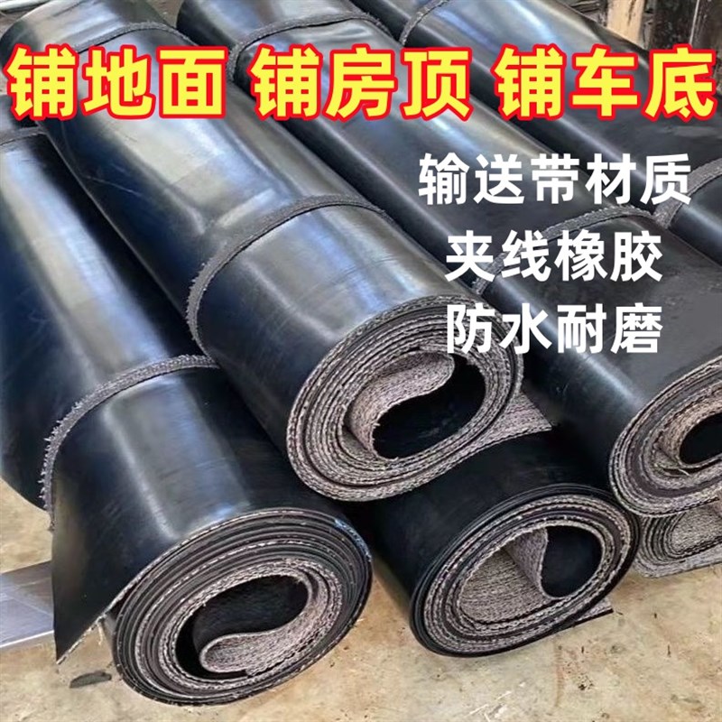 地面橡胶垫地板垫传送带地胶铺地水泥地工厂防滑耐磨铺房顶输送带图片
