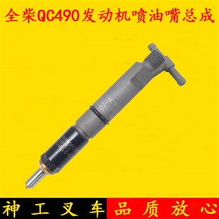 全柴QC490发动机喷油嘴总成 喷油器总成 适用合力龙工3 3.5吨