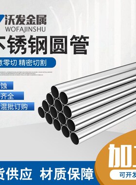沃发304抛光装饰圆管 空心不锈钢毛细管 亮面防盗窗管外径12-60mm