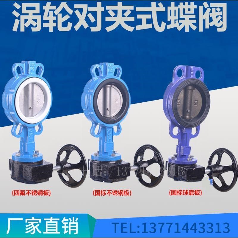 D371X-10/16涡轮蜗杆对夹式蝶阀/手动四氟阀门DN50 65 80 100 150