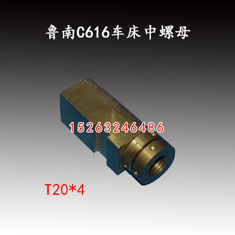 济南一机鲁南C616车床中拖板丝杠丝母重庆机床CX616-1车床中螺母