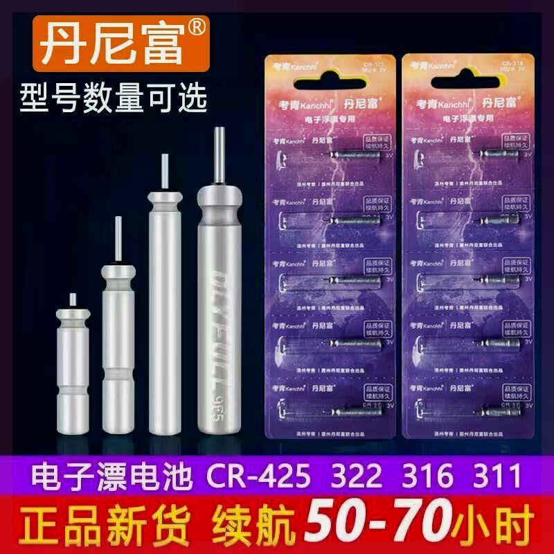 丹尼富考青通用CR425电子漂夜光鱼漂电池322夜钓浮标316小电子311