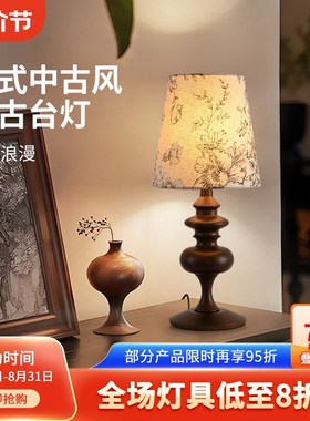 台灯美式复古实木卧室床头灯新款高级感氛围灯客厅摆件书房灯J535