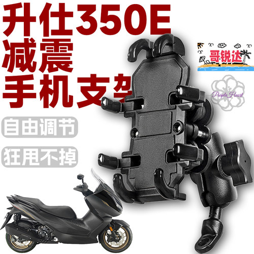 适用升仕350E/D/310M摩托手机支架八爪防震骑行导航支架减震防盗