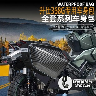 适用升仕368G改装摩托车摩旅骑行包边包可放全盔油箱包防水尾包