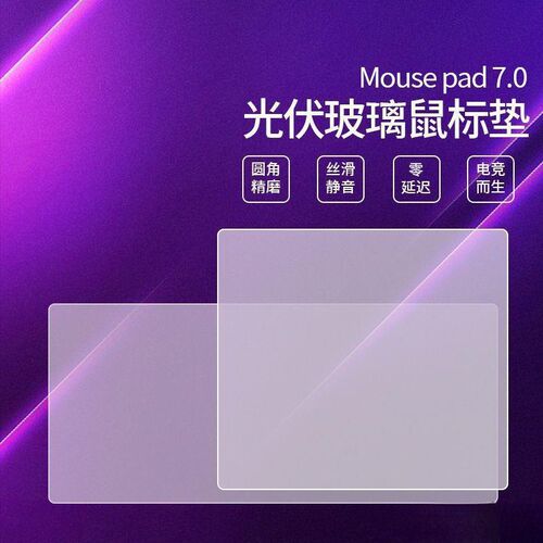 光伏玻璃滑鼠垫电竞发电光伏板布纹圆角玻璃垫信义