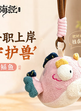 山海经神兽玩偶正版挂件文瑶鱼创意书包毛绒包挂文创国风挂饰