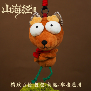 山海经神兽狡毛绒玩偶可爱毛绒公仔钥匙扣学生挂饰新年生日礼物
