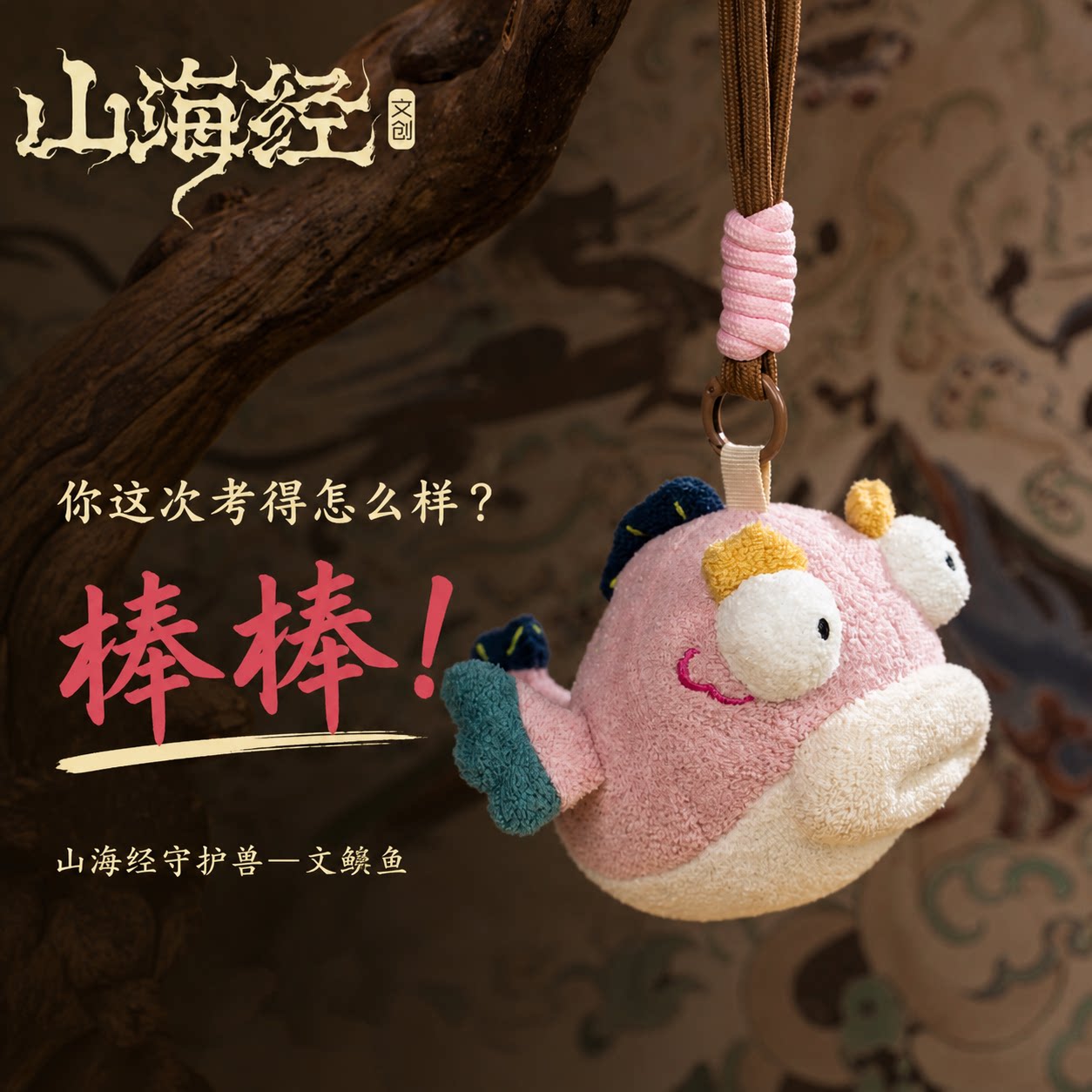 山海经神兽玩偶正版挂件文瑶鱼创意书包毛绒包挂文创国风挂饰