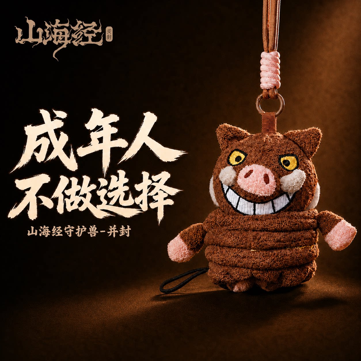 山海经神兽并封文创毛绒玩偶挂件公仔钥匙扣可爱包包挂饰生日礼物