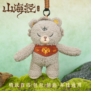 山海经神兽混沌文创毛绒玩偶公仔钥匙扣可爱挂饰女生包包挂件礼物