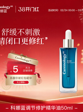 Carenology95科娜蓝调节精华油50ml韩国院线敏感肌长效保湿不闷痘