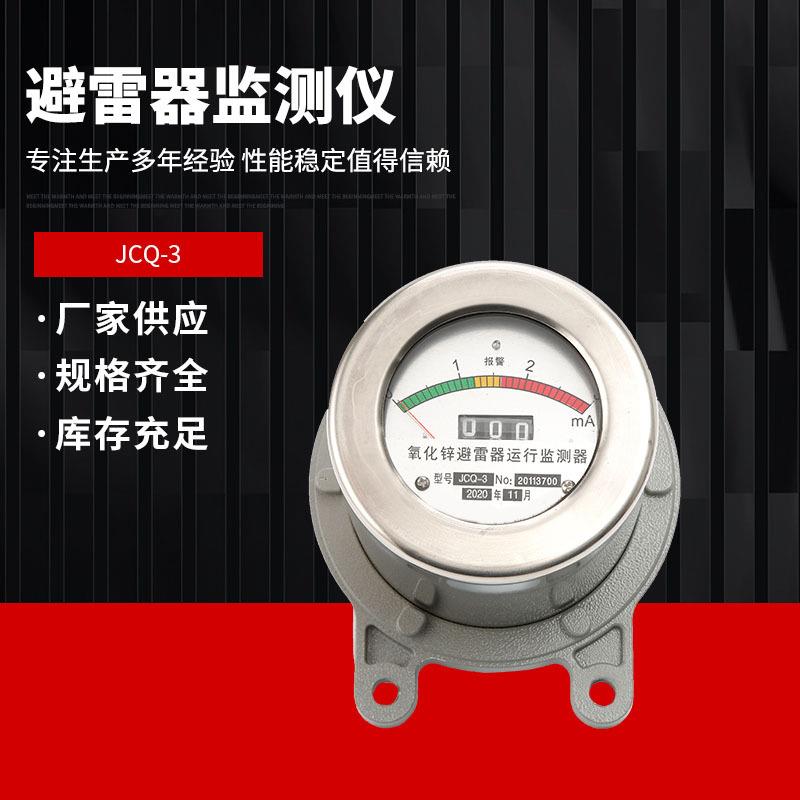 避雷器在线检测仪监测器JCQ-3/5/2/800放电计数器10/35/110/220KV