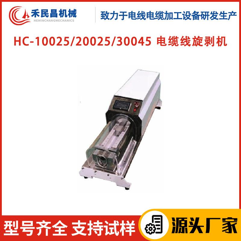 HC-10025/20025/30045电缆线旋剥机同轴线电力线旋转剥线机禾昌