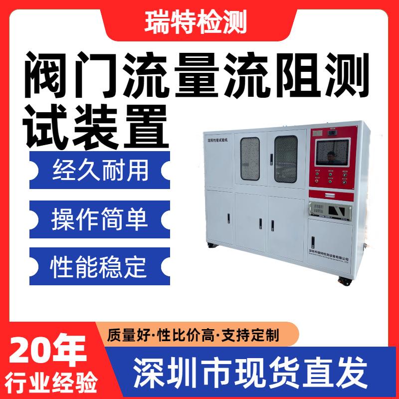 阀门流量流阻测试装置液冷板/冷却水管/异型管/快换接头流阻测试