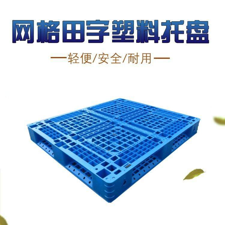 塑料托盘田字网格加厚塑胶卡板仓库地台板栈板物流叉车托班防潮板,包装,塑料托盘,淘宝优惠券,粉丝福利购,淘宝优惠卷