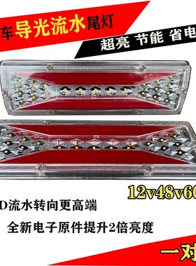 新款三轮摩托车电动三轮车配件LED尾灯总成12V48V60V导流流水通用