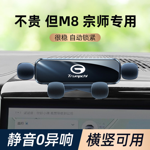 23款传祺M8宗师车载手机支架m8汽车导航手机支架车内饰用品改装件