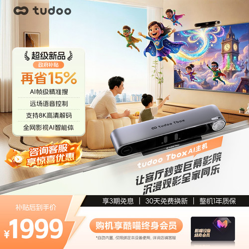 tudoo Tbox电视盒子4k高清解码追剧学习机AI远场语音控制终身会员