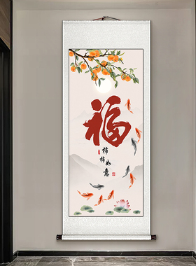 新中式福字九鱼图卷轴玄关挂画走廊过道装饰画客厅挂布画柿柿如意