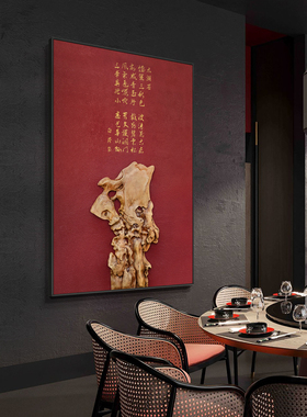 新中式太湖石玄关客厅装饰画酒店大堂浮雕实物壁画餐厅肌理挂画