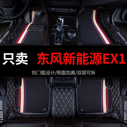 东风新能源ex1新能源ex1pro专用汽车脚垫全包围地垫配件改装 用品